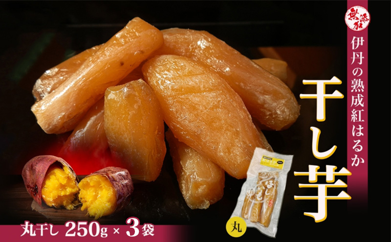 紅はるか伊丹の干し芋 丸干し芋 250g×３袋 さつまいも