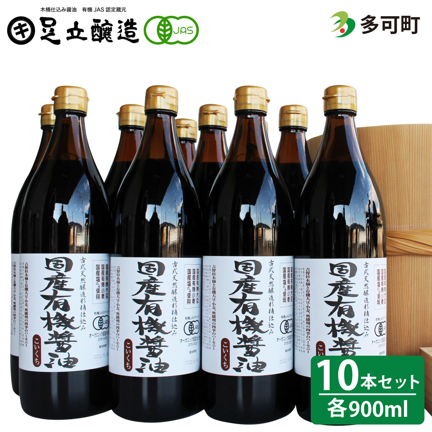 
            国産有機醤油（こい口10本）詰め合わせ[537]
          