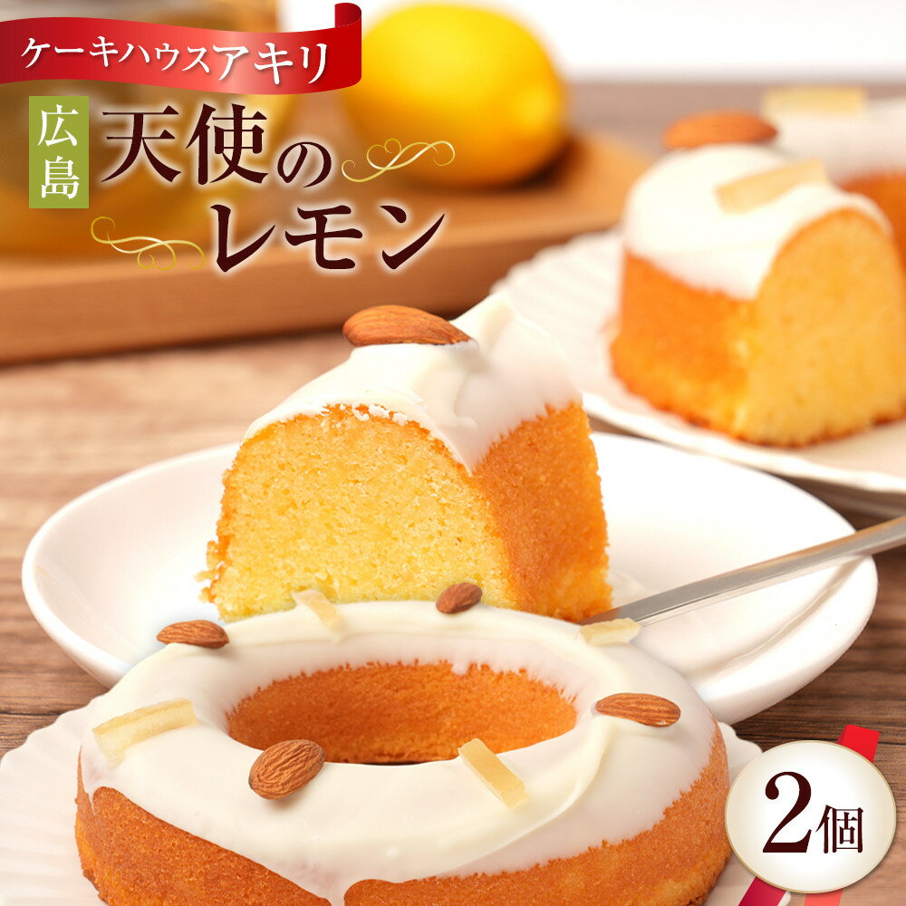 【ふるさと納税】【ケーキハウス アキリ】広島 天使のレモン　2個 | 菓子 ケーキ デザート スイーツ 食品 人気 焼き菓子 ティータイム おやつ 手土産 プレゼント ホームパーティ 広島市