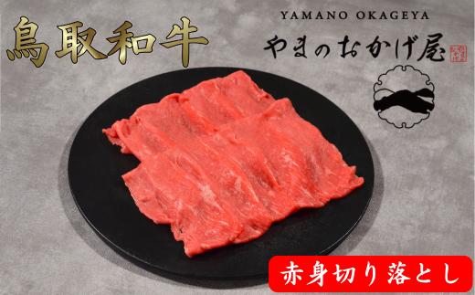 鳥取和牛 赤身切り落とし 1.5kg