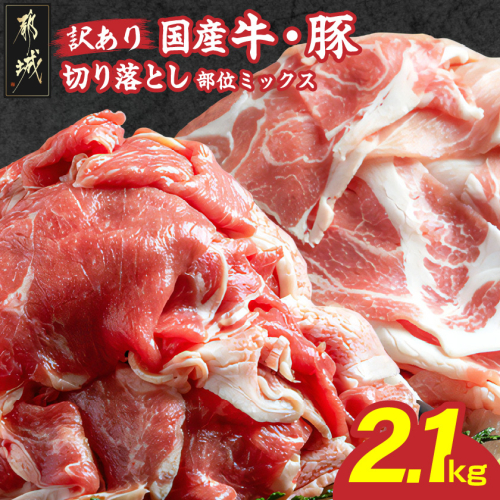 【訳あり】国産牛・豚切り落とし 部位ミックス2.1kg_AA-2505 牛肉 切り落とし 訳あり 大容量 小分け 冷凍 人気 都城市