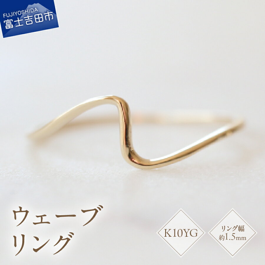 【ふるさと納税】 リング 指輪 アクセサリー K10イエローゴールド ウェーブリング 幅約1.5mm 7号～18号 サイズ 0.5号刻み K10 YG ハンドメイド 品質保証書付 専用ケース入り シンプル 日常使い ギフト 贈り物 プレゼント FUJI LABO