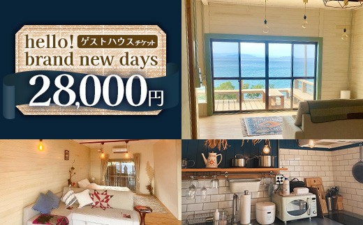 【本土最南端のオーシャンビュー】 hello! brand new days ゲストハウス 利用チケット 28,000円分 HB-702｜鹿児島県 南大隅町
