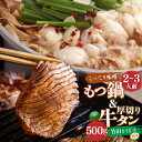 【ふるさと納税】もつ鍋セット 2〜3人前 こってり味噌 竹田かぼす 厚切り 牛タン 250g×2 セット 居酒屋甲子園全国制覇！ もつ鍋専門店 陽はまたのぼる 国産 牛もつ スープ付き 国産 送料無料