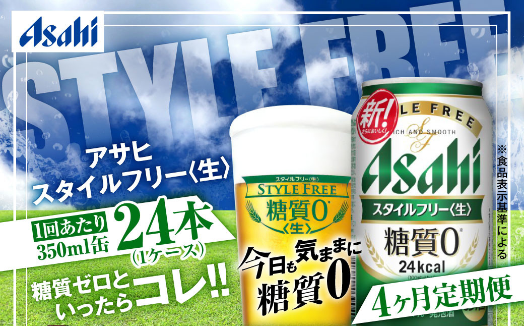 
            アサヒ スタイルフリー＜生＞ 定期便4ヶ月 350ml×24本（1ケース）
          