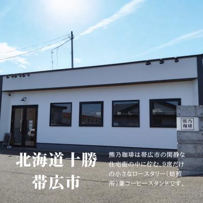 ふるさと納税 帯広市 熊乃珈琲 スペシャルティコーヒー【浅煎り・中煎り】(豆) |  | 03