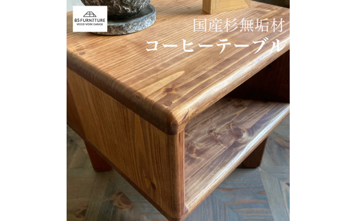 家具 テーブル 1台 高さ38cm コーヒーテーブル 無垢材 ダイニング インテリア 木製 ハンドメイド カグ かぐ テーブル てーぶる デスク 机 おしゃれ かわいい 杉 ビンテージ 椅子 日用品 リビング キッチン 市場家具 食べ物以外 85ファニチャー 国産 神奈川 湘南 藤沢