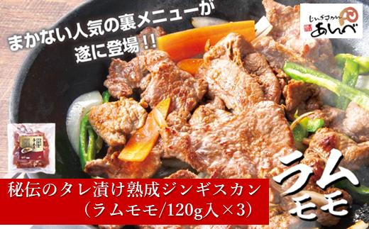 秘伝 タレ漬け ジンギスカン・ラムモモ【元祖「あんべ」 遠野ジンギスカン 】ラム肉 羊肉 仔羊肉  ヘルシー 味付 冷凍 小分け