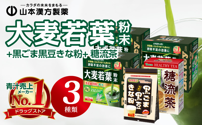 青汁 ドラッグストア 売上No.1 大麦若葉粉末462包＋黒ごま黒豆きな粉＋糖流茶セット 山本漢方 粉末 抹茶風味 無添加 健康食品