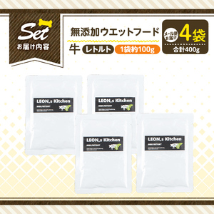 a1068-B ＜増粘多糖類・食品添加物不使用＞愛犬用無添加レトルトパック 牛ウェットフード4袋(1袋約100g・合計約400g)【Nフードサービス】姶良市 ドッグ フード パウチ 犬 ペット おやつ
