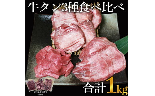 訳あり｠牛タン3種食べ比べセット合計1㎏（厚切り300ｇ・薄切り300ｇ・サイコロステーキ400ｇ）【お届け時期：入金確認後2ヶ月前後】