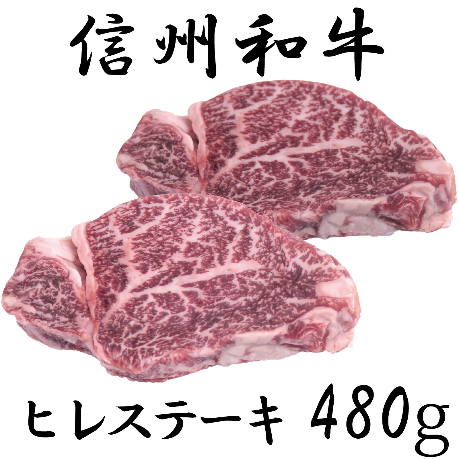 【ふるさと納税】 牛肉 信州 麻績産 極上黒毛和牛 信州プレミアム牛 ヒレステーキ 480g 長野 清水牧場 BBQ 　120g×4パック 訳あり 緊急支援品