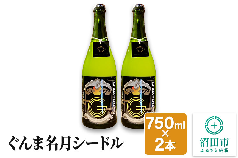 ぐんま名月シードル 750ml×2本 [林檎 りんご リンゴ]