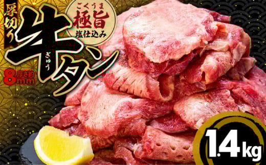 厚切り 牛タン 1400g 冷凍 真空 1パック350g たん 牛肉 肉 美味しいタン ホルモン 川崎デリカ 厚切りタン ステーキ ギフト プレゼント お歳暮 年末年始 クリスマス BBQ 焼肉 お肉 ジューシー おすすめ 人気 ランキング タン好きにも タン 珍味 福岡 川崎
