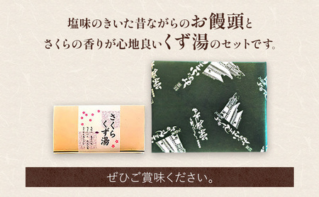 みのぶまんじゅう30個・さくらくず湯（10袋） 和菓子 饅頭 飲料 ドリンク 