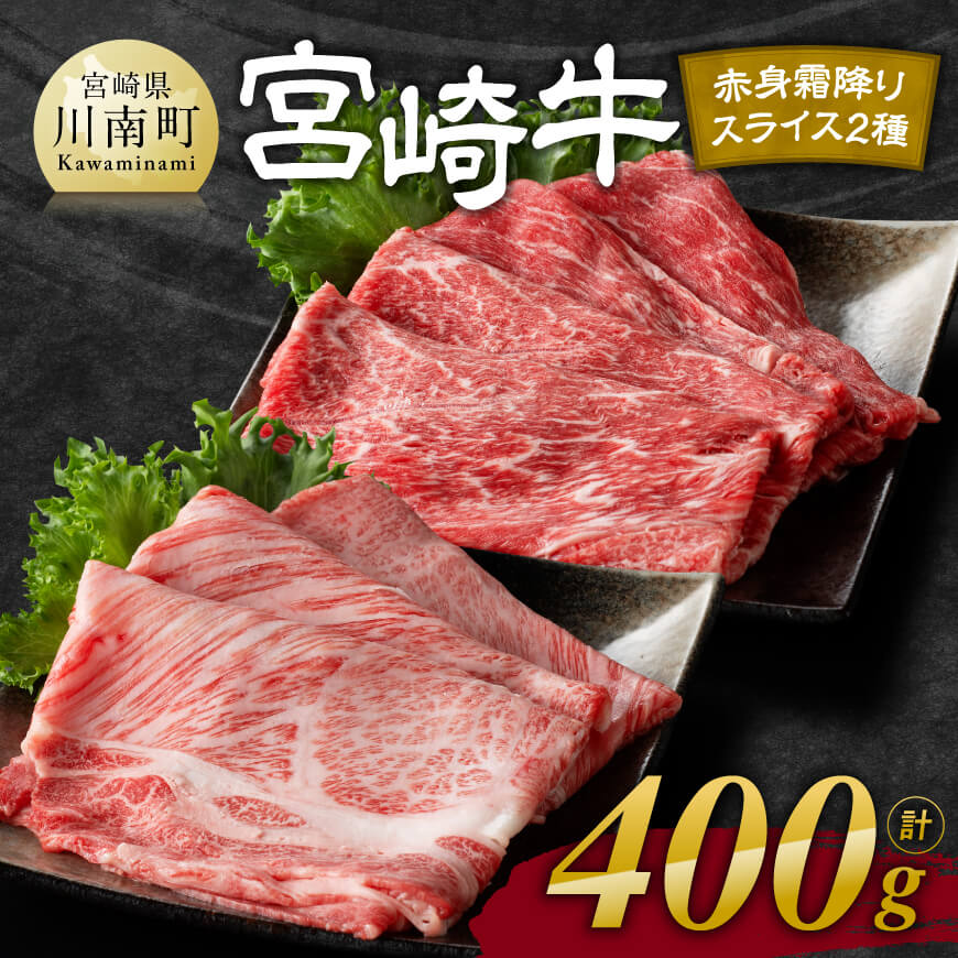 宮崎牛赤身(ウデorモモ)霜降りすきしゃぶ2種400g　肉 牛肉 すき焼き[D11122]