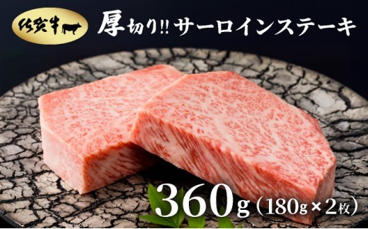 
                  厚切り_佐賀牛サーロインステーキ360g(180g×2枚)
                