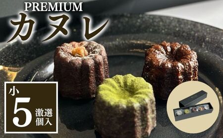 カヌレ プレミアムカヌレ 小5種 焼き菓子 カヌレ【5種各1個 計5個】