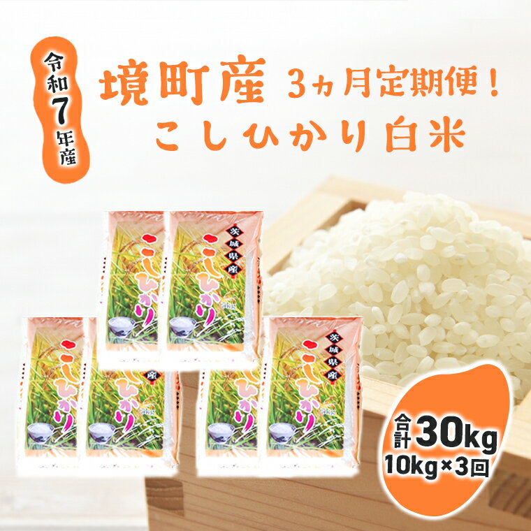 【ふるさと納税】【3ヶ月連続定期便】令和7年産 境町のこだわり「こしひかり」 白米10kg(5kg×2袋)×3ヶ月（合計30kg）| 米 2025年産 令和7年産 こしひかり コシヒカリ 白米 定期便 境町 茨城県産