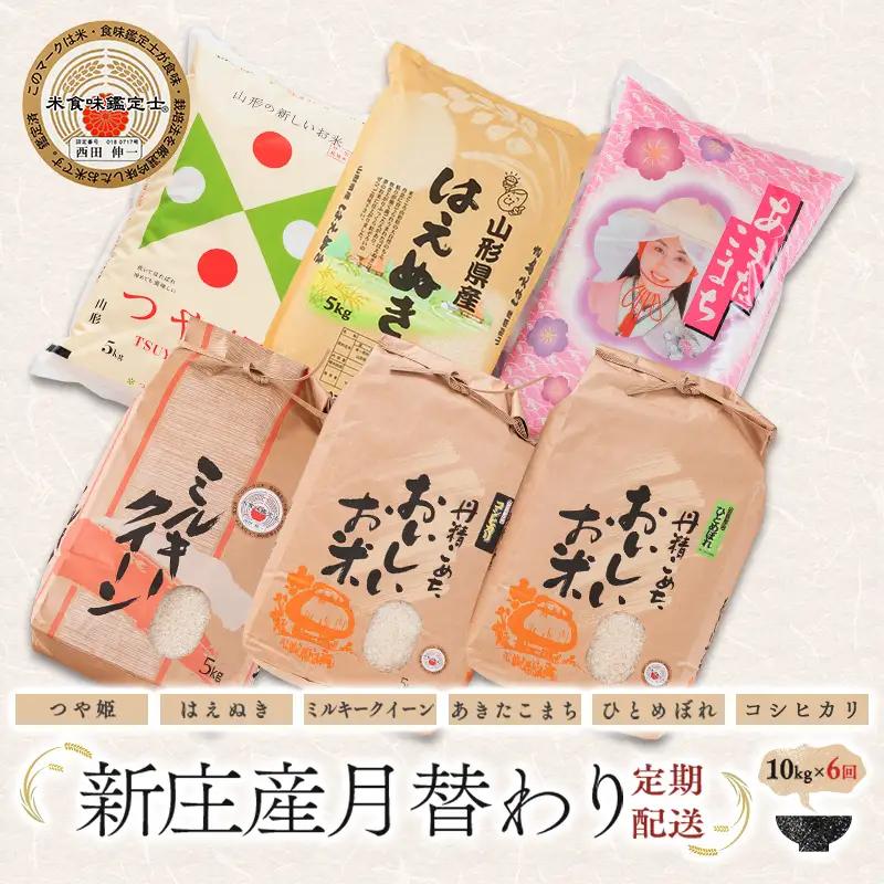 【6回定期便】米食味鑑定士厳選 新庄産米（精米） 月替わり「つや姫」「はえぬき」「コシヒカリ」「ミルキークイーン」「ひとめぼれ」「あきたこまち」各10kg 米 お米 おこめ 山形県 新庄市 F3S-2936