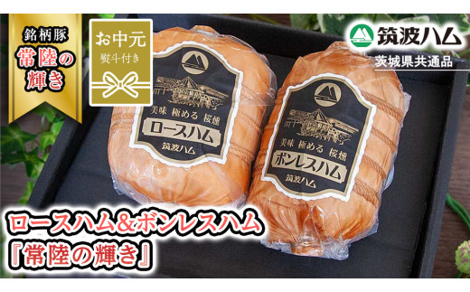 【お中元熨斗付き】 筑波ハム ロースハム 500g ボンレスハム 400g 『常陸の輝き』 茨城県産 ブランド豚 銘柄豚 ( 茨城県共通返礼品 ) ハム 豚 豚肉 肉 お肉 [EN031sa]