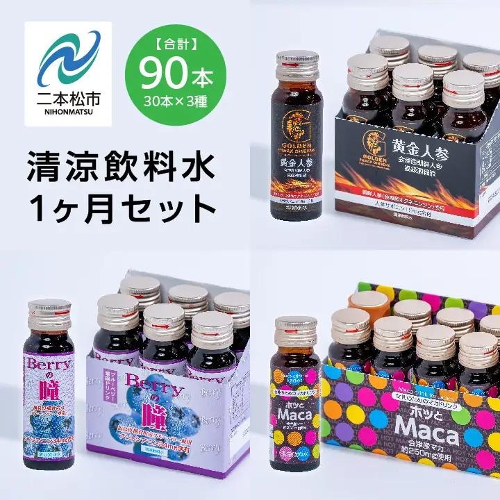 清涼飲料水1ヶ月セット「黄金人参30本」「Berryの瞳30本」「ホッとMaca30本」【道の駅「安達」智恵子の里】