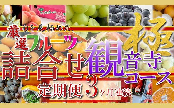 
旬を見極めた、厳選フルーツ詰合せ【観音寺コース-極-】3ヶ月連続
