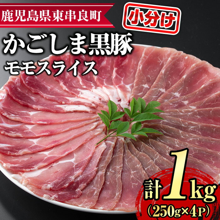 【ふるさと納税】サクラ農場の鹿児島黒豚！モモスライス(約250g×4パック・計約1kg) 国産 黒豚 豚肉 ぶた肉 モモ肉 短鼻豚 冷凍 冷凍配送【鹿児島ますや】【0255126a】