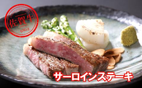 佐賀牛サーロインステーキ 200g×2枚：B345-004