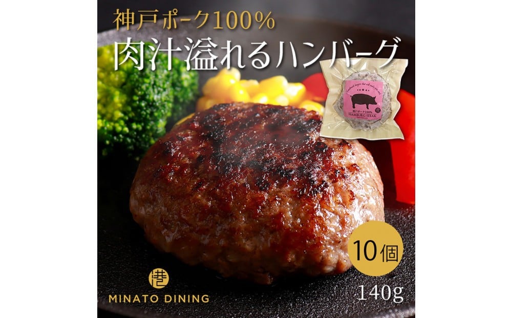 
            神戸ポークのジューシーハンバーグ 10個入り
          