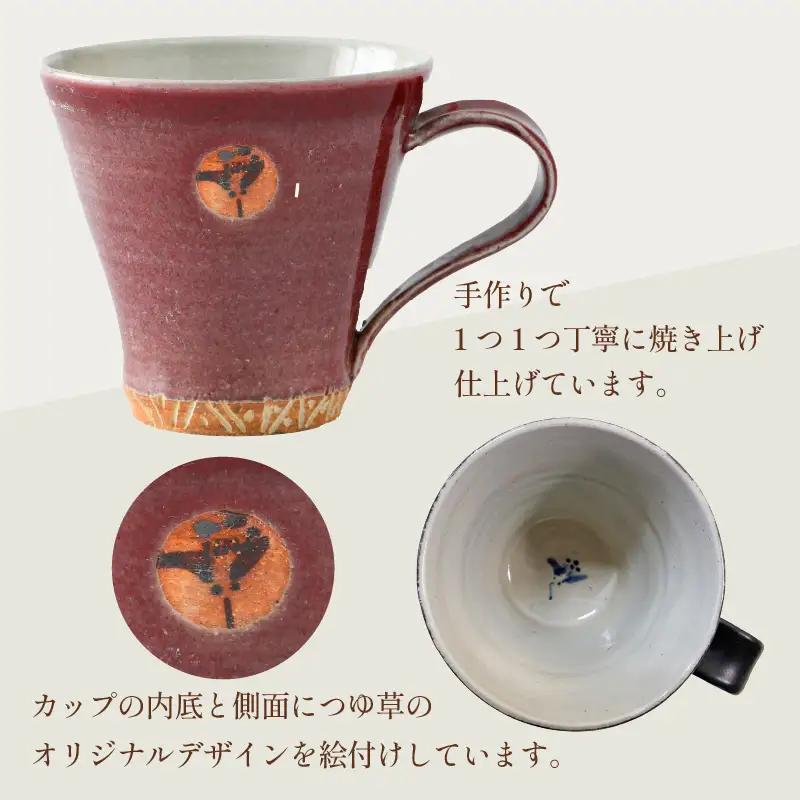 【ギフト用】越前焼マグカップ 赤 ＜1つ1つ手作り/和モダンとして楽しめ奥深い味わい＞ [aw052-a013_02]