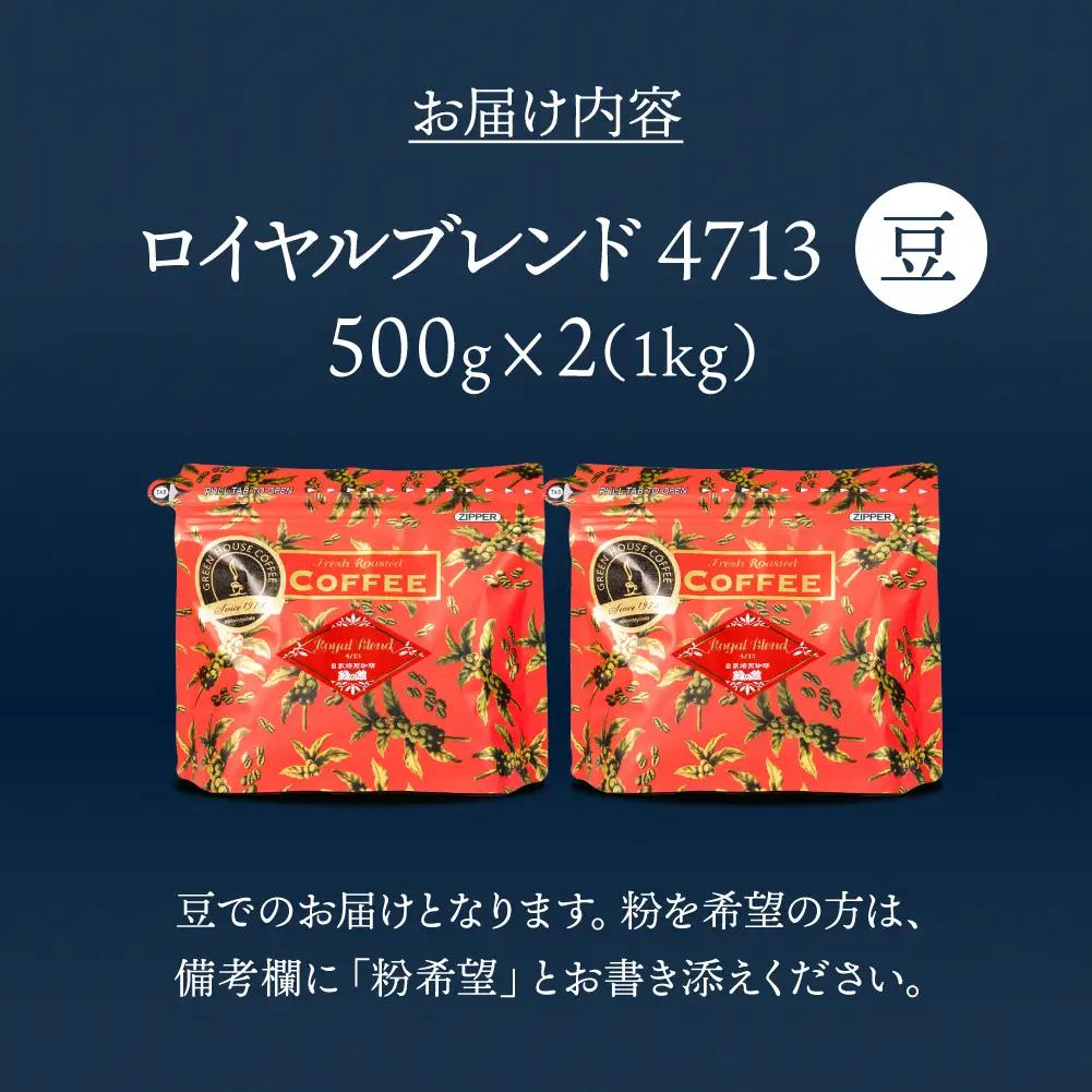 「ロイヤルブレンド4713」豆　500g×2（1kg）コーヒー豆 珈琲【17-71】