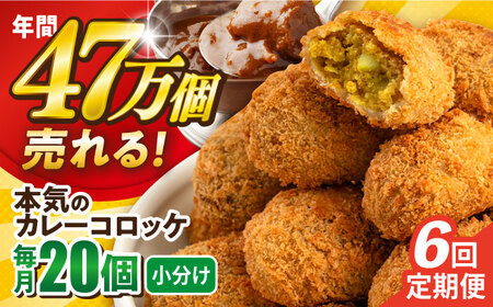 【全6回定期便】本気のカレーコロッケ20個 0.8kg / コロッケ カレーコロッケ 人気コロッケ 冷凍コロッケ 小分けコロッケ【三富屋商事株式会社】 [AKFJ075]