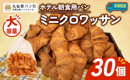 【大容量】 ミニクロワッサン 30個 冷凍 パンパンパンパン