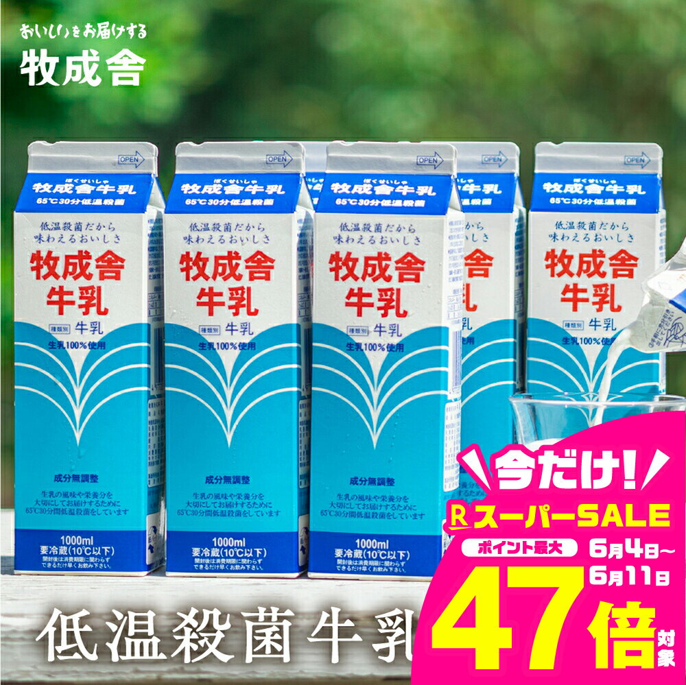 【ふるさと納税】《選べる内容量》明治30年創業の牛乳屋 牧成舎 低温殺菌牛乳 牛乳 乳製品 一人暮らし 単身赴任 家族向け 飛騨市 [A0086wx]