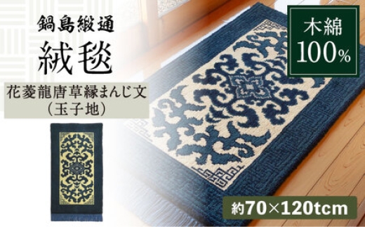 【手織】花菱龍唐草縁まんじ文（玉子地） 約70×120cm / 佐賀県 / 鍋島緞通吉島家 [41AAAM043]