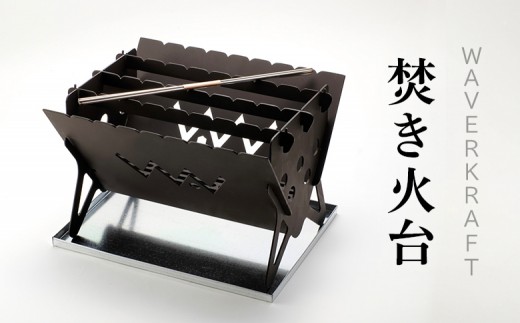 【アウトドア】 WAVERKRAFT 焚き火台【firepit JYU 001.】 ｜ オンライン 申請 ふるさと納税 北海道 新十津川 焚火 焚き火 たき火 台 焚火台 たき火台 キャンプ ソロキャンプ ファミリーキャンプ アウトドア BBQ バーベキュー 夏 新十津川町【1600203】