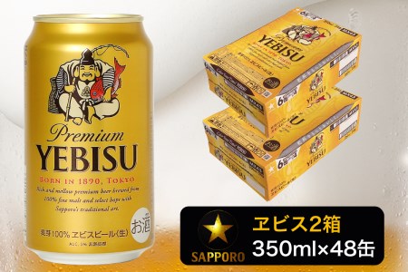 a32-006d　エビス350ml×2箱【48本】【焼津サッポロビール発】