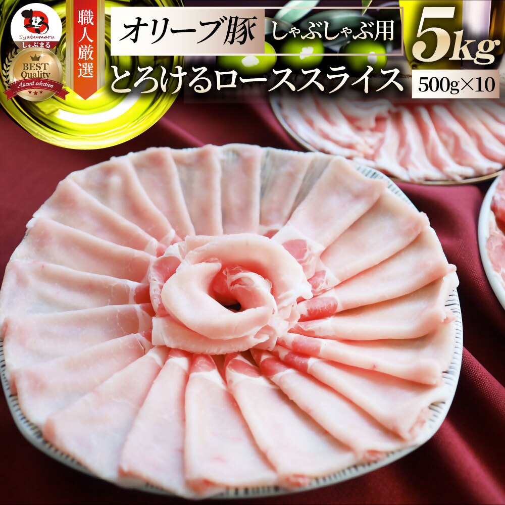 【ふるさと納税】2103-7　しゃぶまる特製 オリーブ豚ローススライス　しゃぶしゃぶ用　5kg 肉 豚肉 オリーブ豚 ロース ジューシー スライス 鍋 しゃぶしゃぶ 冷しゃぶ とろける 濃厚 冷凍 香川県 三木町 おすすめ