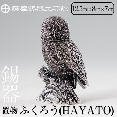 ふるさと納税 霧島市 薩摩錫器 置物ふくろう(HAYATO)【薩摩錫器工芸館】 P2-017