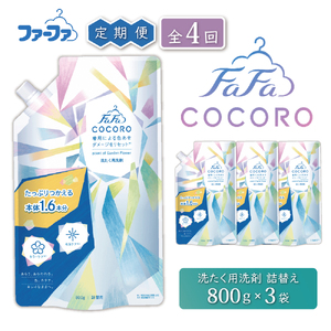 洗剤 定期便 4回 ファーファ ココロ 洗たく用洗剤 詰替3個 セット 日用品 洗濯 洗濯洗剤 洗濯用洗剤 衣類用洗剤 ランドリー フレグランス お徳用 