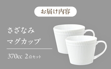 【美濃焼】 さざなみ マグカップ 370cc 2点セット ホワイト 瑞浪市 / JS企画 / 小田陶器 コーヒーカップ ティーカップ コップ [AZAZ061]