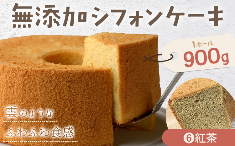 リピーター続出！ふわっふわのシフォンケーキ（紅茶）【配送不可地域あり】※東北・北海道・沖縄・離島 ガトー・アンジェ 《30日以内に出荷予定(土日祝除く)》| ケーキ 洋菓子 ホール デザート お取り寄せ 手土産 プレゼント 冷蔵 徳島県 佐那河内村