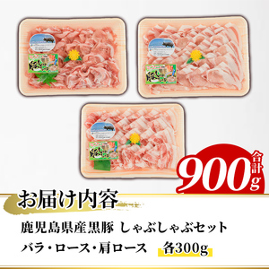鹿児島県産 黒豚 しゃぶしゃぶセット(合計900g・各300g×3種) 国産 九州産 鹿児島産 豚肉 黒豚 スライス 薄切り バラ ロース 肩ロース 鍋 生姜焼き 食べ比べ 詰め合わせ 小分け 【株式