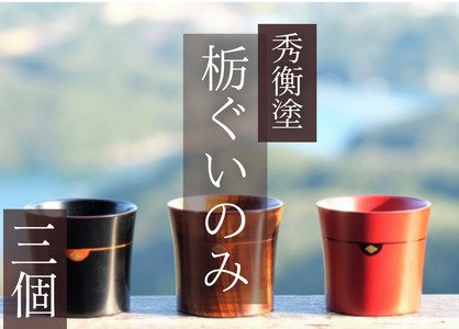 栃ぐいのみ3個　(朱3個) / 漆器 お酒 おちょこ ぐいのみ グラス 食器 漆塗 うるしぬり 手塗り 木製 伝統工芸品 和 お正月 高級 結婚 新築祝い お祝い 贈答 贈り物 プレゼント ギフト 香典返し お返し おもてなし【ocy924-gui-3-r-r-r】