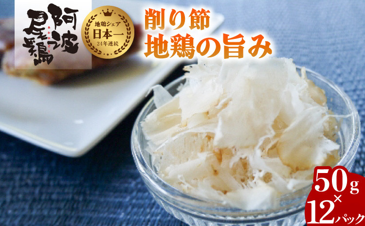 
地鶏の旨味（阿波尾鶏削り節）５０ｇ １２Pセット 阿波尾鶏 削り節 50g×12パック 鶏節 地鶏の旨み 大容量 徳島 地鶏 あわおどり
