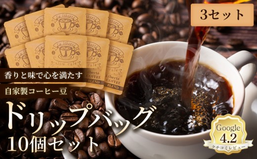 
                  自家製コーヒー豆 ドリップバック10個入×3セット | お試し コーヒー ドリップ 少量パック 自家焙煎 ギフト 手軽 本格 高品質 ミル不要 おすすめ 贈り物 ギフト お歳暮 リピート　お取り寄せ 北海道 恵庭市 恵庭【A20031】
                