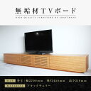 【ふるさと納税】【大川家具】無垢材 テレビボード ローボード テレビ台 TV台 風雅 幅2700 ブラックチェリー ナチュラル インテリア おしゃれ 収納 国産 日本製 完成品 組み立て不要 高級感【設置付き】 | 家具 ファニチャー 人気 おすすめ 送料無料