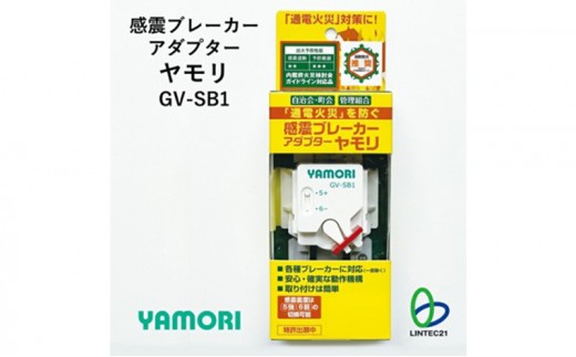 
                  防災グッズ　感震ブレーカーアダプター　ヤモリ　GV-SB1　防災 防災用品 地震対策 通電火災防止 感震ブレーカー ブレーカー 簡単設置 綾瀬市 神奈川県
                
