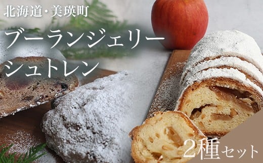 ブーランジェリーシュトレン  2種セット  | フェルムラテール美瑛 スイーツ 人気 送料無料 お取り寄せ 取り寄せ 北海道 美瑛 おすすめ 手土産 お土産 御礼 ギフト プレゼント プチギフト 記念日 プレゼント クリスマス イベント [024-62]